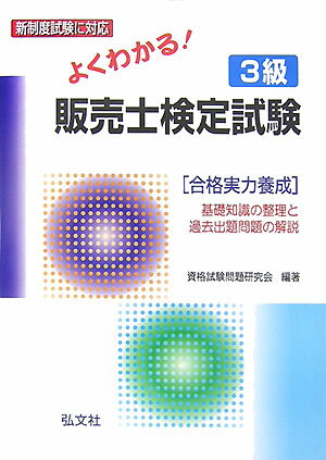 よくわかる！3級販売士検定試験〔改訂第3版〕