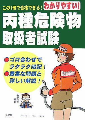 わかりやすい！丙種危険物取扱者試験〔第2版〕