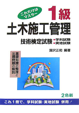 これだけはマスター1級土木施工管理技術検定試験〔第25版〕