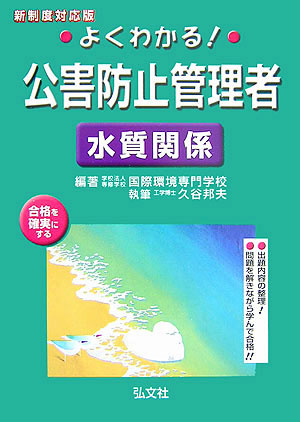 よくわかる！公害防止管理者水質関係〔改訂第3版〕