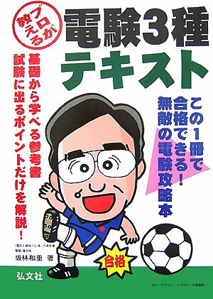 プロが教える電験3種テキスト〔第3版〕