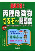 最速合格！丙種危険物でるぞ〜問題集〔第2版〕