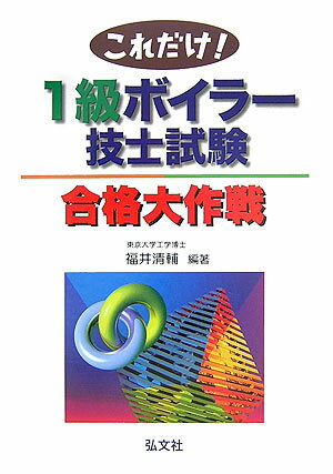 これだけ！1級ボイラ-技士試験合格大作戦〔第2版〕