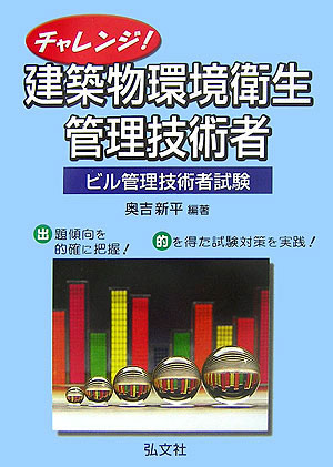 チャレンジ！建築物環境衛生管理技術者〔第3版〕
