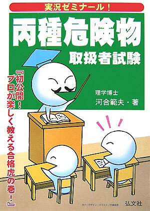 実況ゼミナール丙種危険物取扱者試験
