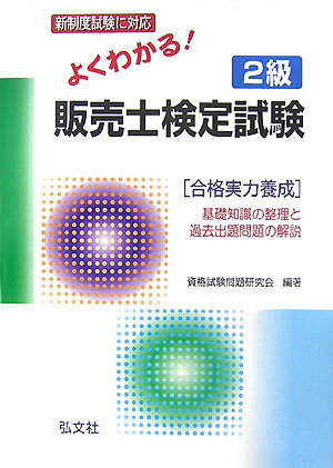 よくわかる！2級販売士検定試験〔改訂〕