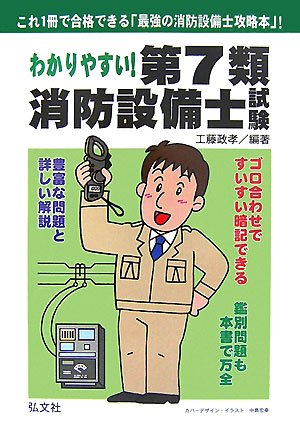 わかりやすい！第7類消防設備士試験〔平成19年第2