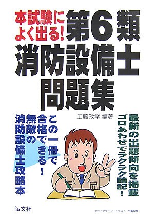 本試験によく出る！第6類消防設備士問題集
