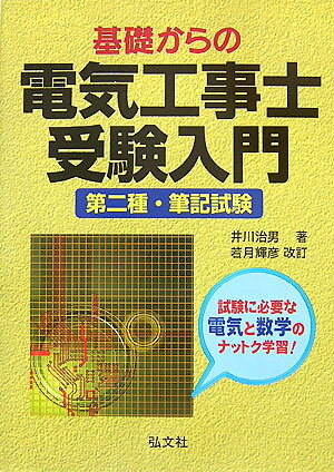 基礎からの電気工事士受験入門〔第14版〕　若