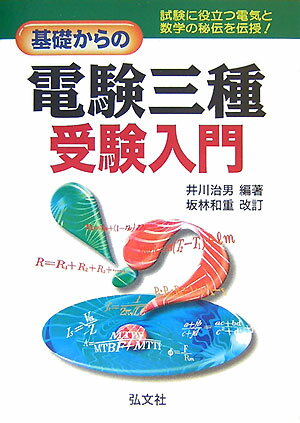 基礎からの電験三種受験入門〔第6版〕　坂林