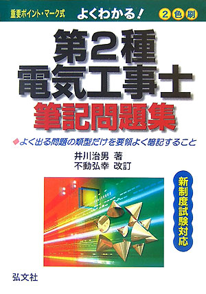 よくわかる！第2種電気工事士筆記問題集改訂第2版
