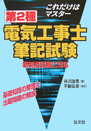 これだけはマスタ-第2種電気工事士筆記試験新制度版（改訂第