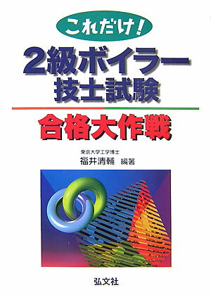 これだけ！2級ボイラ-技士試験合格大作戦〔第2版〕