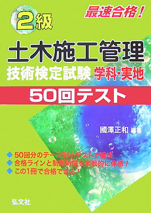 最速合格！2級土木施工管理技術検定試験学科・実地50回テスト第2版