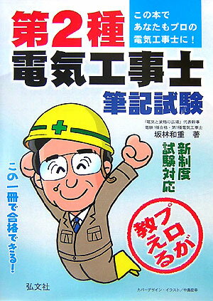プロが教える！第2種電気工事士筆記試験