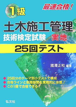 最速合格！1級土木施工管理技術検定試験実地25回テスト第2版