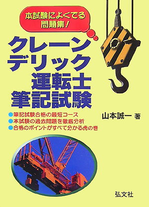 クレーン・デリック運転士筆記試験［第2版］