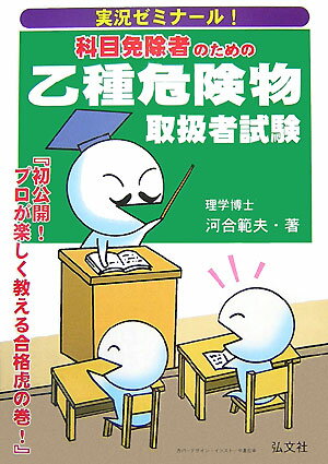 実況ゼミナール！科目免除者のための乙種危険物取扱者試験〔第3版〕