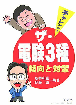 チャレンジ！ザ・電験3種〔第4版〕