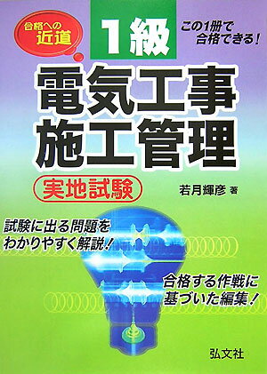 1級電気工事施工管理実地試験〔第2版〕 合格への近道 （国家・資格シリーズ） [ 若月輝彦 ]
