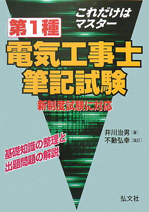 これだけはマスタ-第1種電気工事士筆記試験新制度版（第2版
