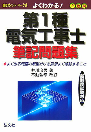 よくわかる！第1種電気工事士筆記問題集改訂第2版