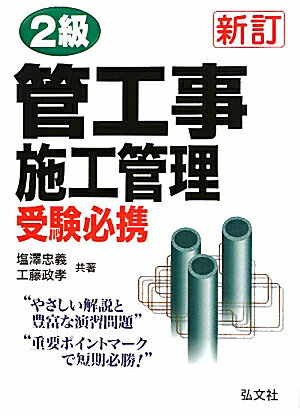 2級管工事施工管理受験必携〔新訂第2版〕