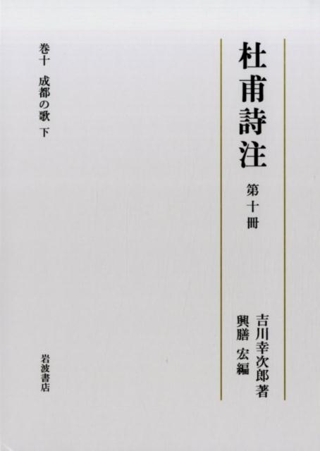 杜甫詩注（第10冊）