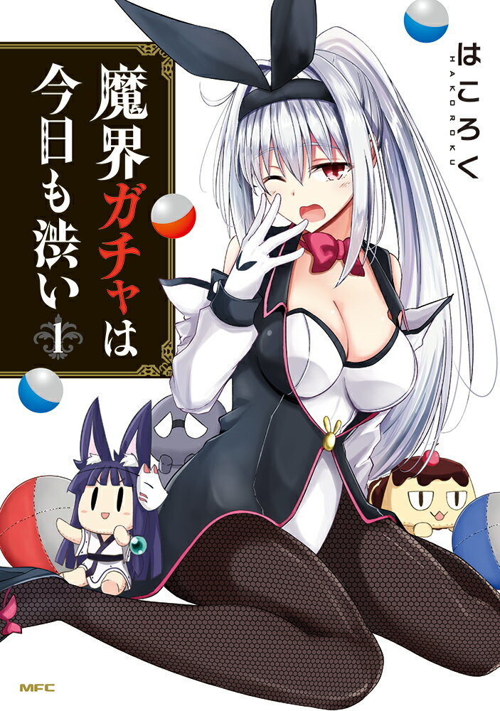 魔界ガチャは今日も渋い 1巻