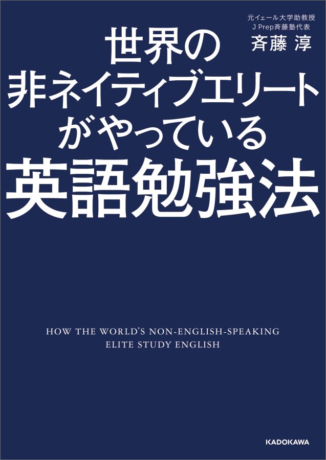 世界の非ネイティブエリートがやっている英語勉強法