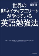 世界の非ネイティブエリートがやっている英語勉強法