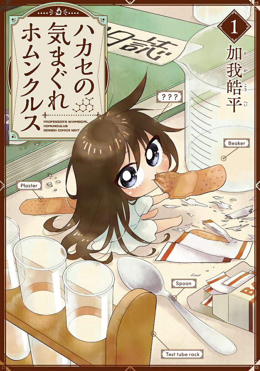 ハカセの気まぐれホムンクルス 1巻 表紙