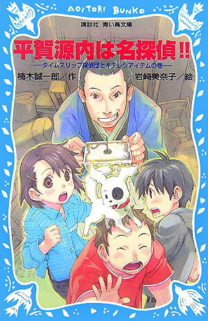 平賀源内は名探偵！！　タイムスリップ探偵団とキテレツアイテム