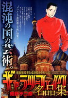 ギャラリーフェイク名品集 ロシアン・コネクション