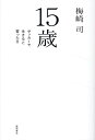 関連書籍 15歳　サッカーで生きると誓った日 [ 梅崎司 ]