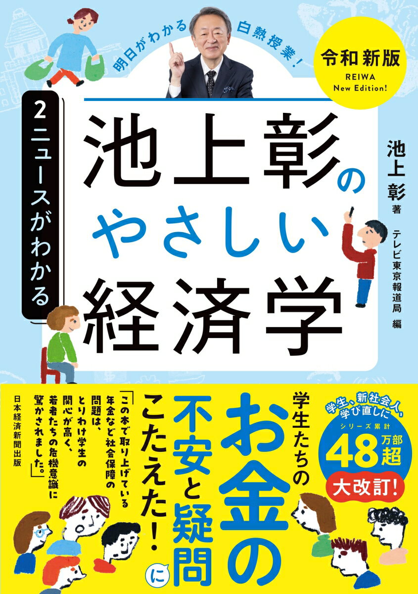 池上彰のやさしい経済学［令和新版］　2　ニュースがわかる [ 池上　彰 ]