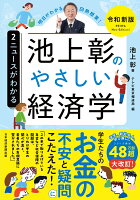 池上彰のやさしい経済学［令和新版］　2　ニュースがわかる