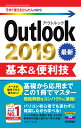 今すぐ使えるかんたんmini Outlook 2019 基本＆便利技 リブロワークス