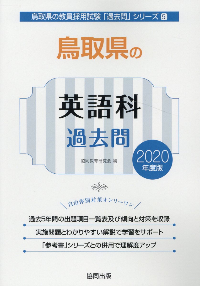 鳥取県の英語科過去問（2020年度版）