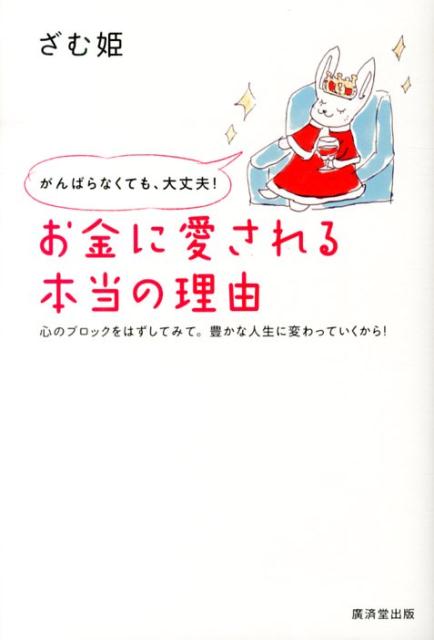 豊かな人生を生きるのに、努力はいらない！人生を変えるために必要なのは、人脈でも努力でもない、心を癒して変えること！ハッピーリッチで、いこう！