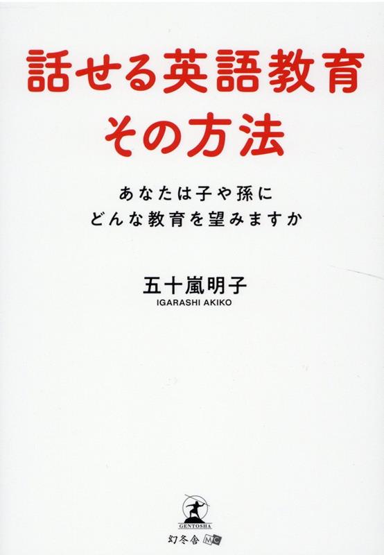 話せる英語教育その方法　あなたは子や孫にどんな教育を望みますか