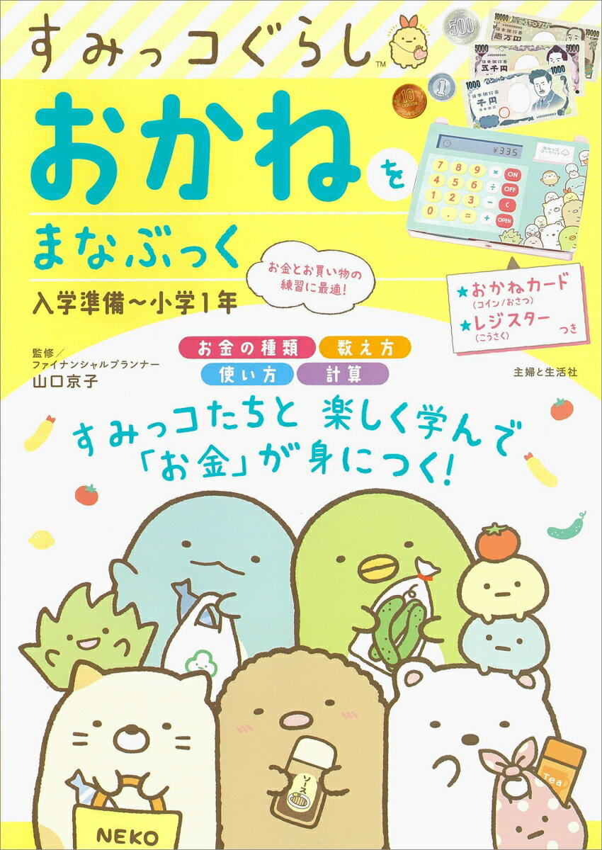 お金とお買い物の練習に最適！お金の種類、数え方、使い方、計算。すみっコたちと楽しく学んで「お金」が身につく！