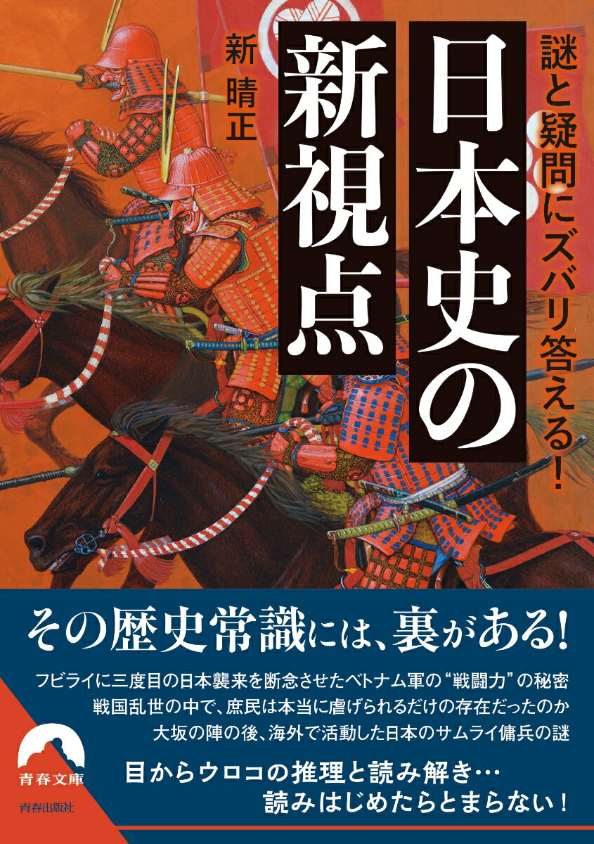 謎と疑問にズバリ答える！ 日本史の新視点 （青春文庫） [ 新 晴正 ]