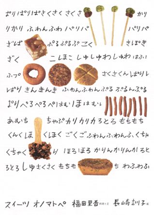 スイーツオノマトペ おいしいお菓子の作り方 [ 福田里香 ]