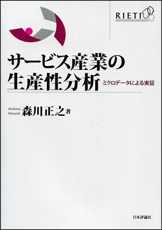 サービス産業の生産性分析 ミクロデータによる実証 [ 森川正之 ]