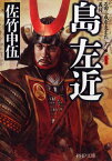 島左近 石田三成を支えた義将 （PHP文庫） [ 佐竹申伍 ]