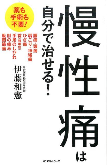 慢性痛は自分で治せる！