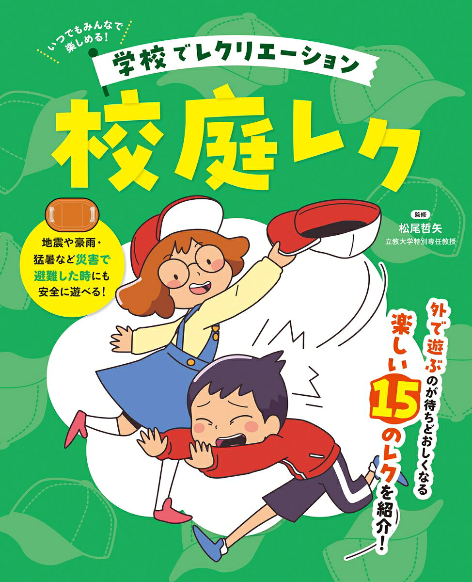 学校でレクリエーション 校庭レク