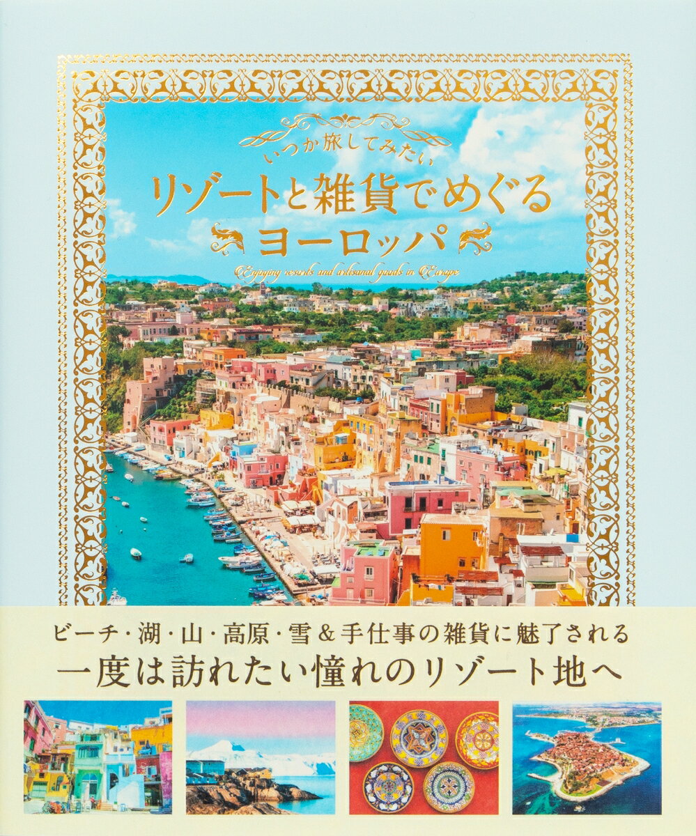 いつか旅してみたい リゾートと雑貨でめぐるヨーロッパ