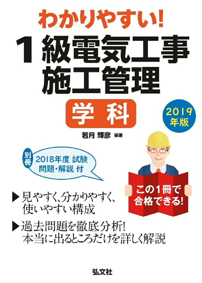 わかりやすい！1級電気工事施工管理 学科